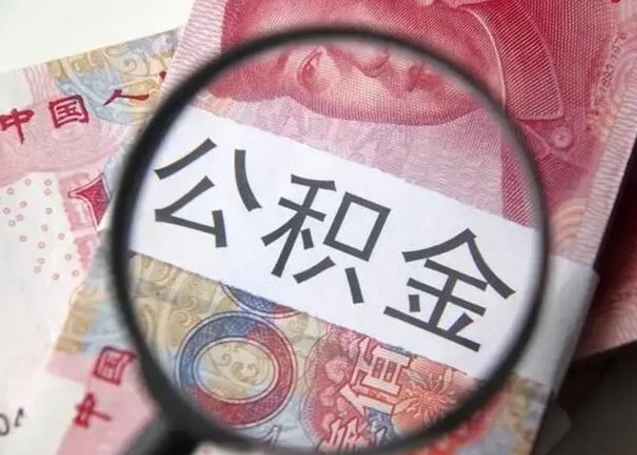 四平找人代取公积金8000可以取吗（找人代取公积金需要多少钱手续费）