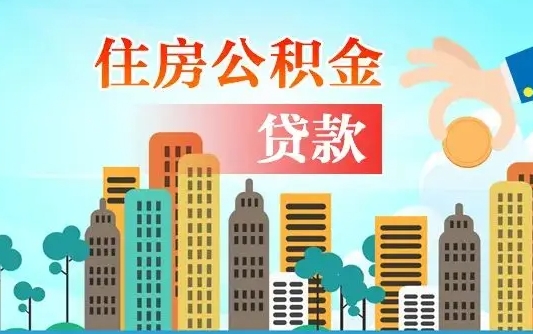 四平公积金提取受托人是什么（公积金提取受托人是什么意思啊）