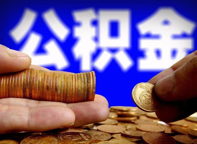 四平公积金提取受托人是什么（公积金提取受托人是什么意思啊）